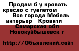 Продам б/у кровать-кресло с туалетом (DB-11A). - Все города Мебель, интерьер » Кровати   . Самарская обл.,Новокуйбышевск г.